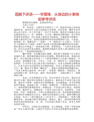 国旗下讲话——学雷锋，从身边的小事做起参考讲话 