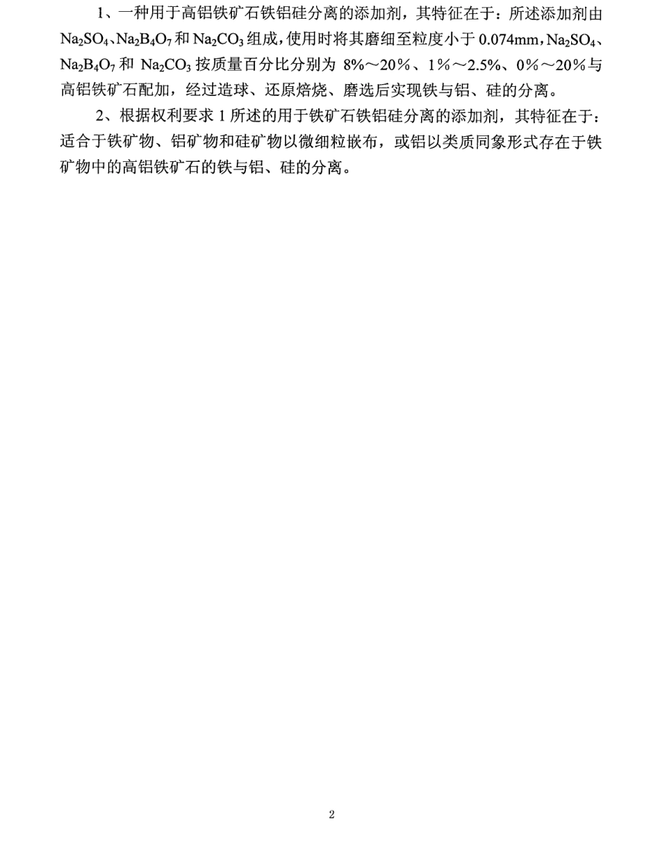 一种用于高铝铁矿石铁铝分离的添加剂_第1页