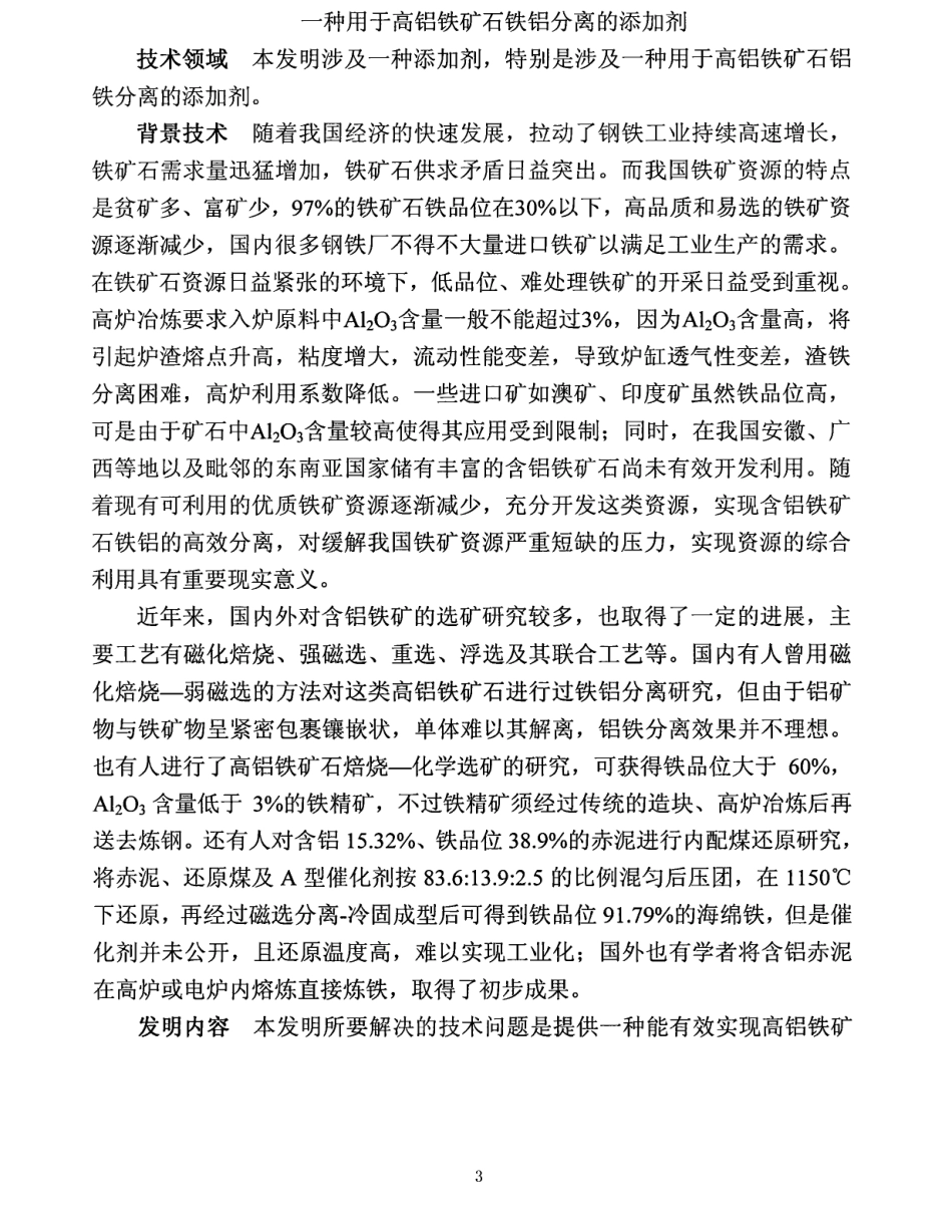一种用于高铝铁矿石铁铝分离的添加剂_第2页