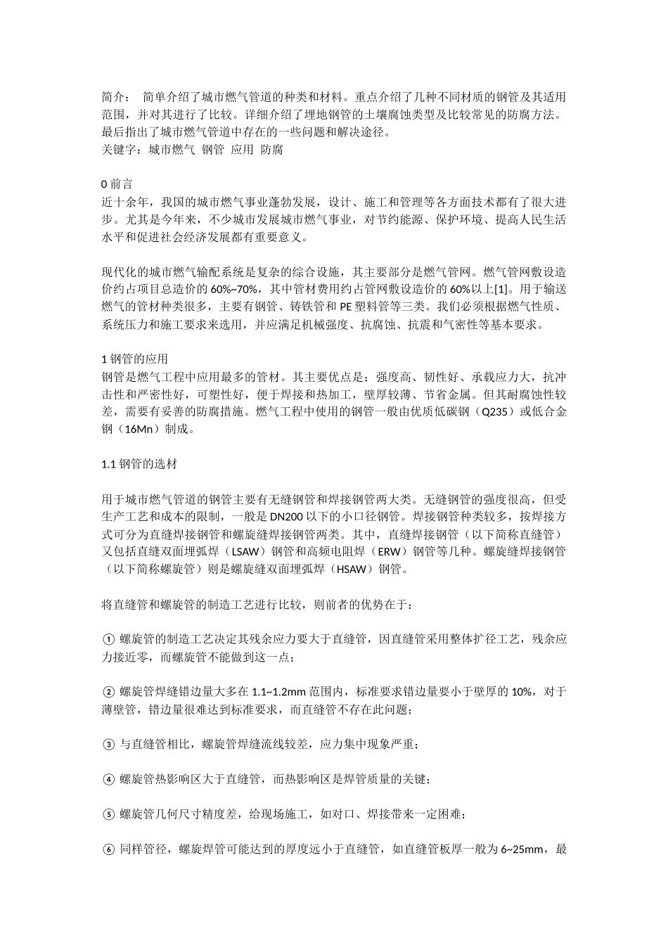 螺旋管在燃气工程中的应用_第1页