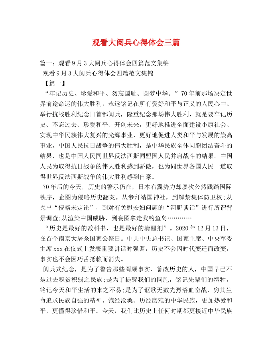 观看大阅兵心得体会三篇 _第1页