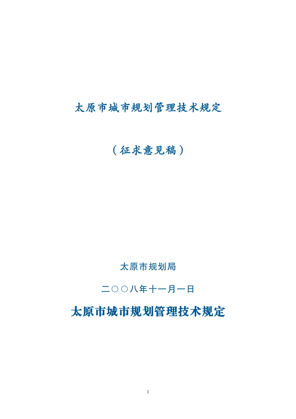 太原市城市规划管理技术规定001_第1页