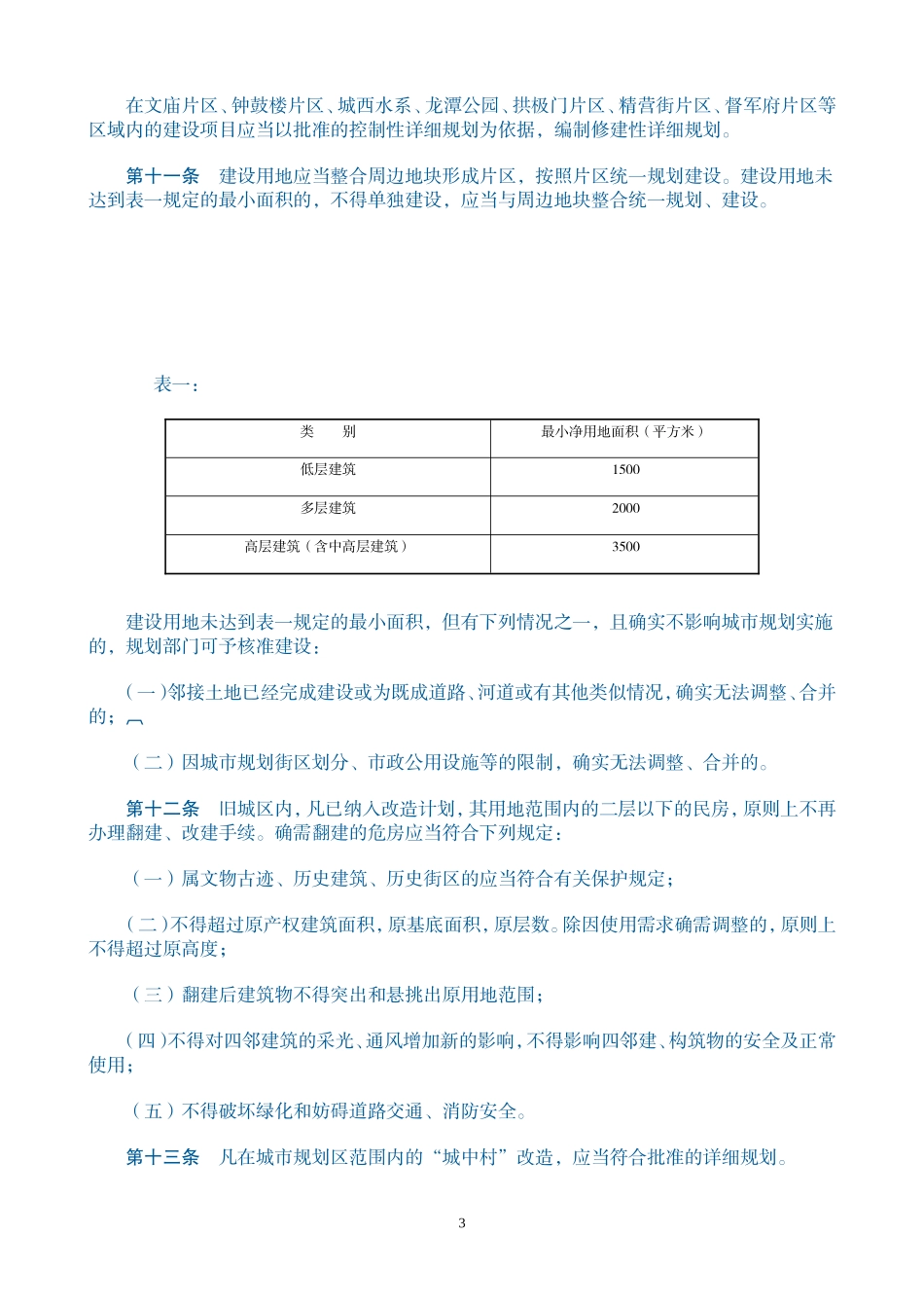 太原市城市规划管理技术规定001_第3页