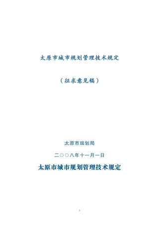 太原市城市规划管理技术规定001