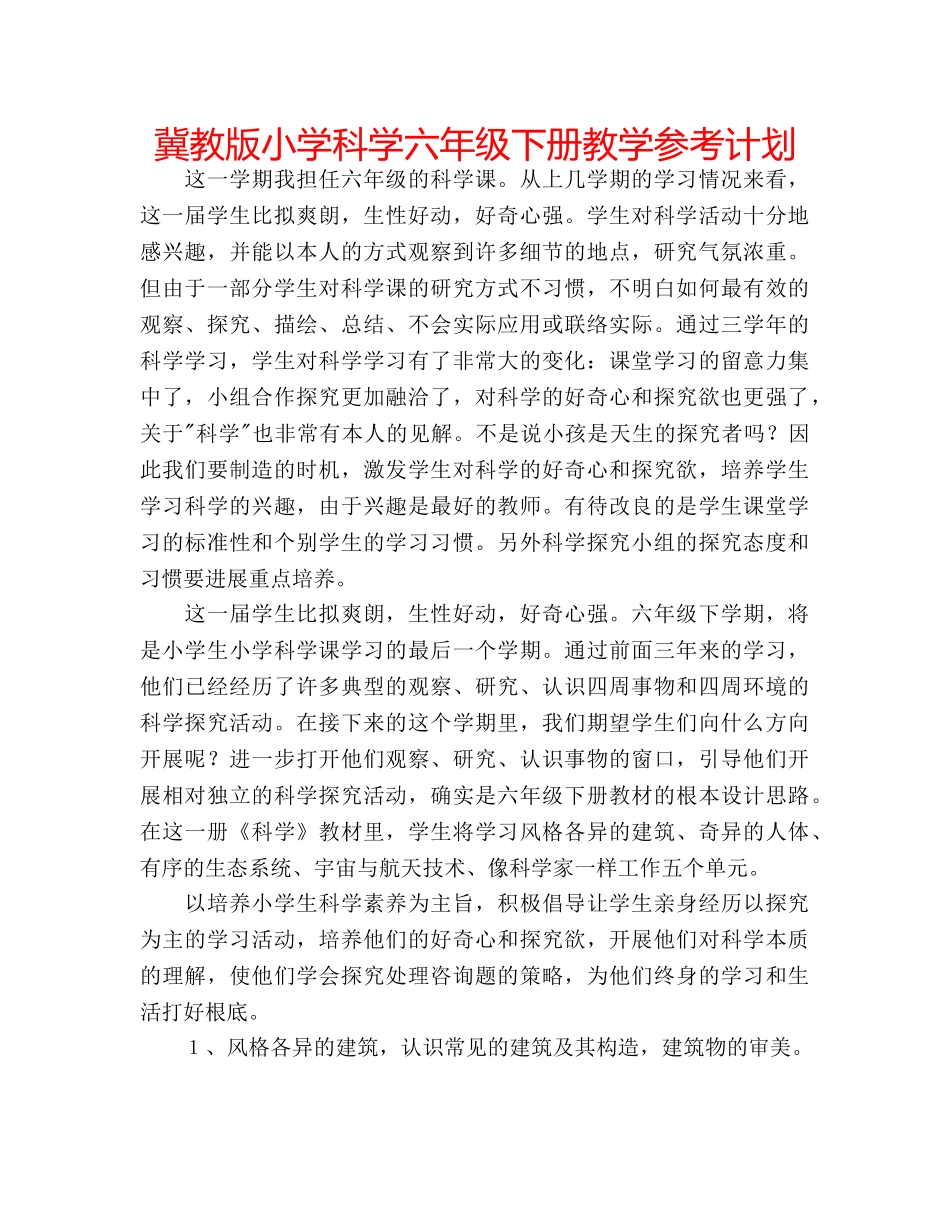 冀教版小学科学六年级下册教学参考计划 _第1页
