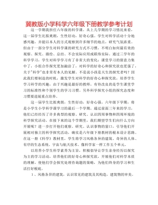 冀教版小学科学六年级下册教学参考计划 