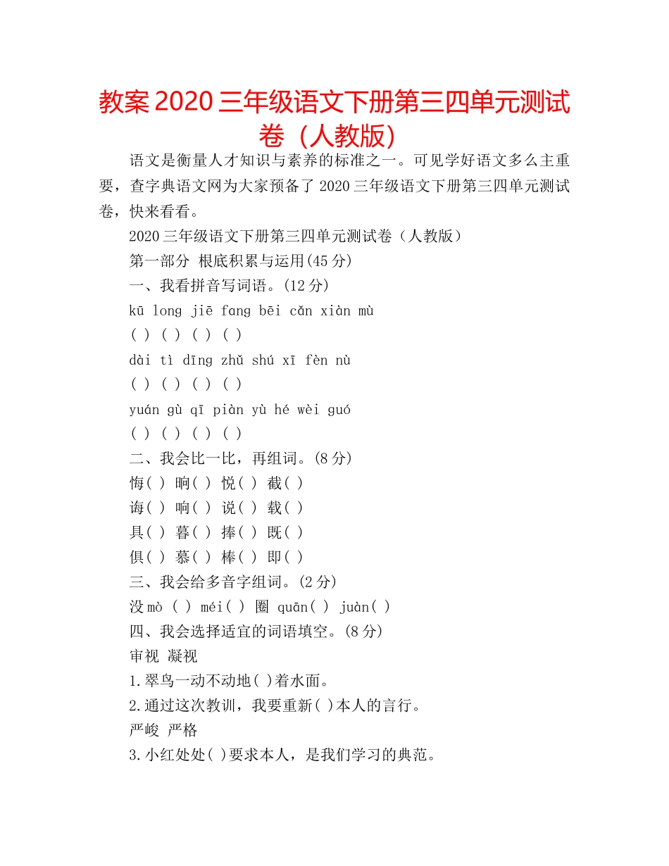 教案2020三年级语文下册第三四单元测试卷（人教版） _第1页