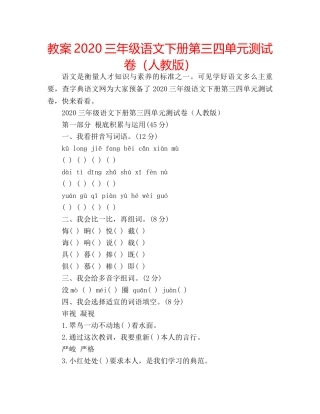 教案2020三年级语文下册第三四单元测试卷（人教版） 