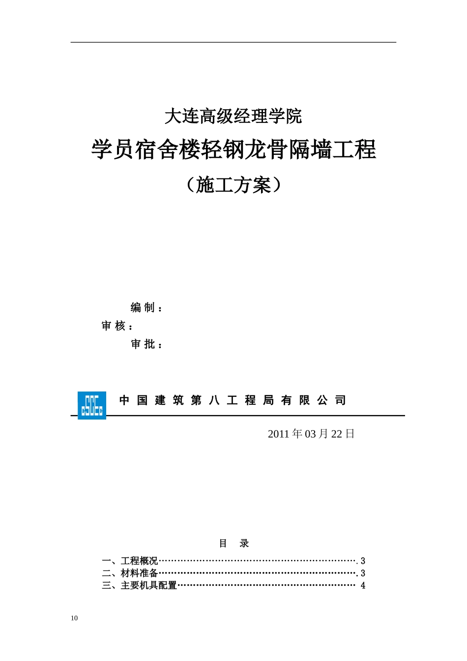 隔墙工程施工方案_第1页