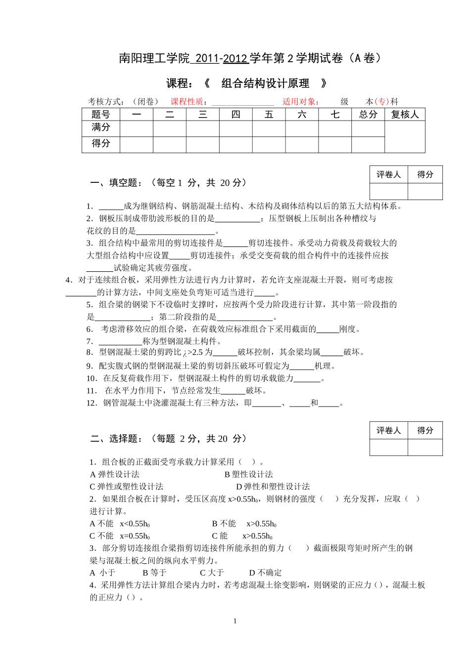 新版22012组合结构设计原理B_第1页