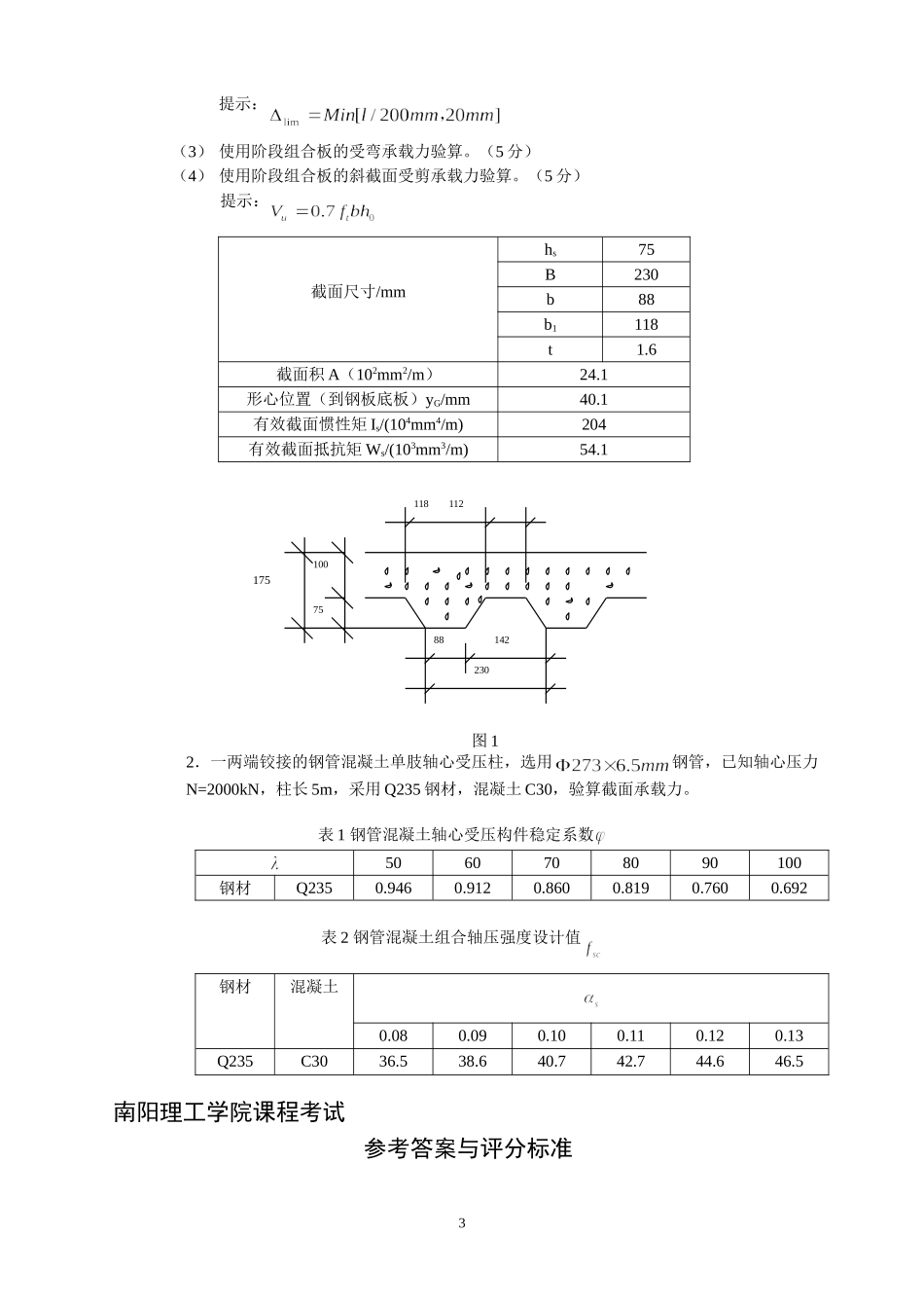 新版22012组合结构设计原理B_第3页