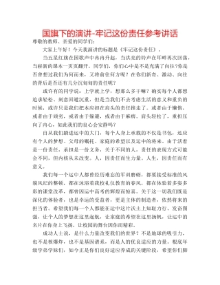 国旗下的演讲-牢记这份责任参考讲话 