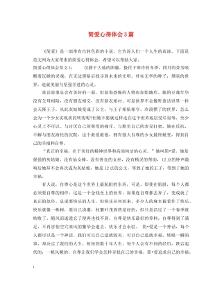 简爱心得体会3篇 