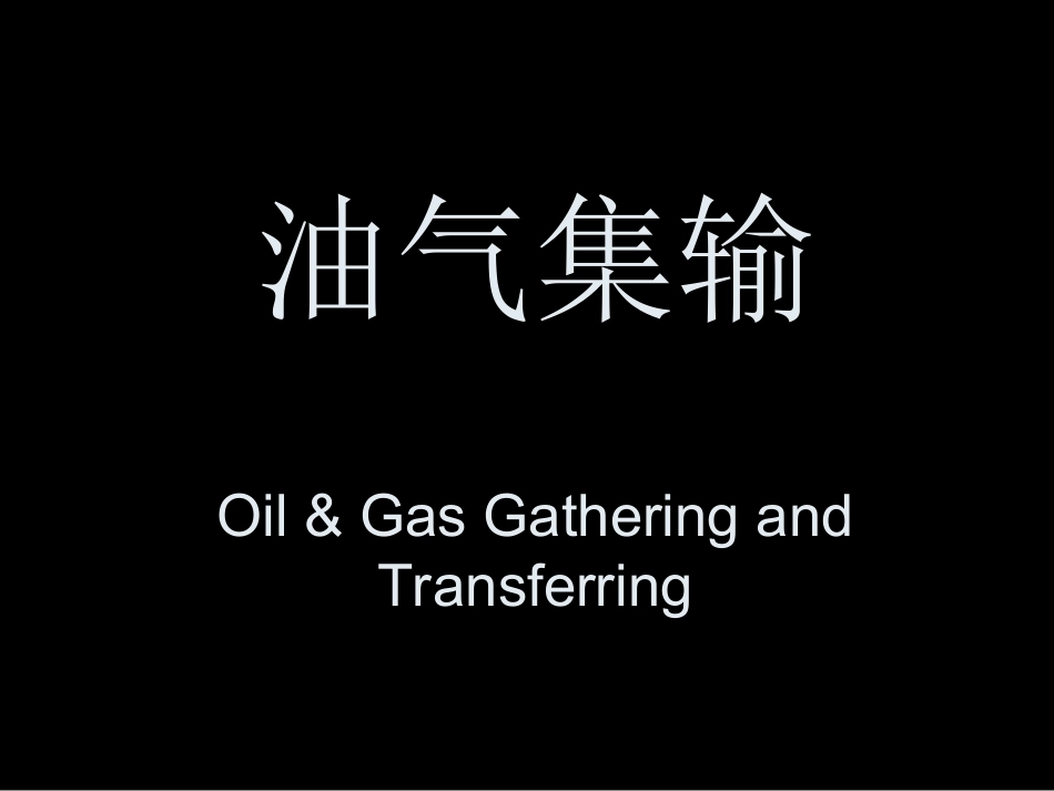 油气集输课件-----绪论_第1页