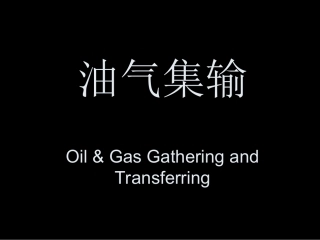 油气集输课件-----绪论