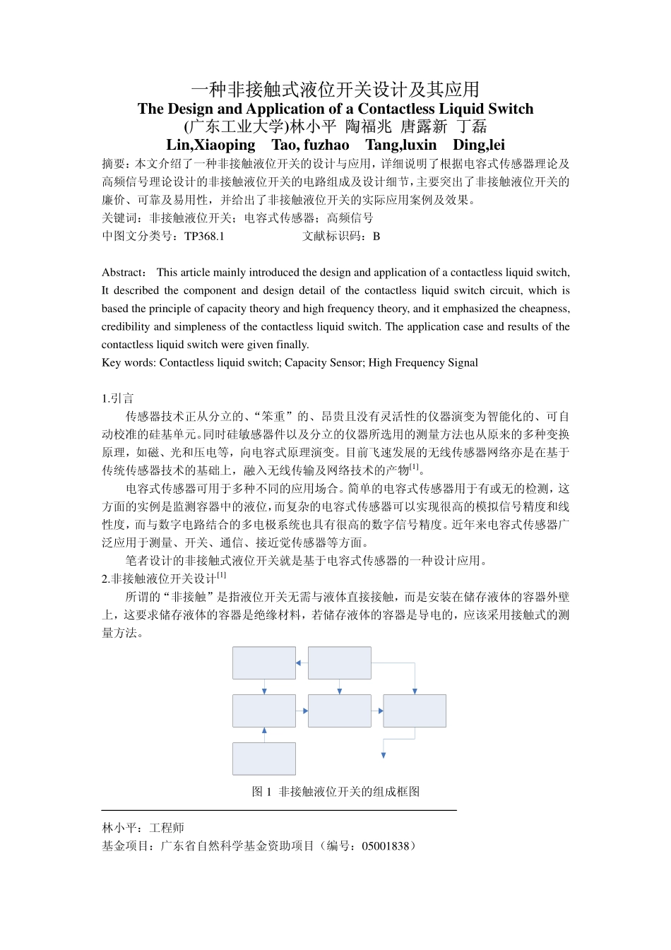 一种非接触式液位开关设计及其应用_第1页