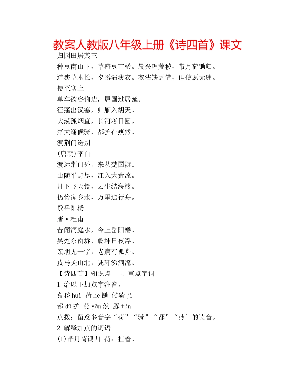 教案人教版八年级上册《诗四首》课文 _第1页