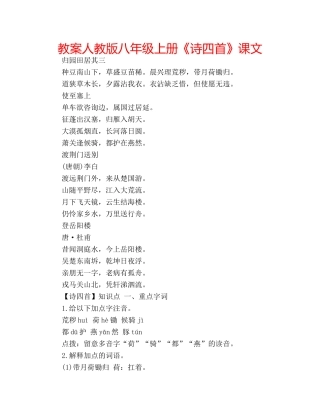 教案人教版八年级上册《诗四首》课文 