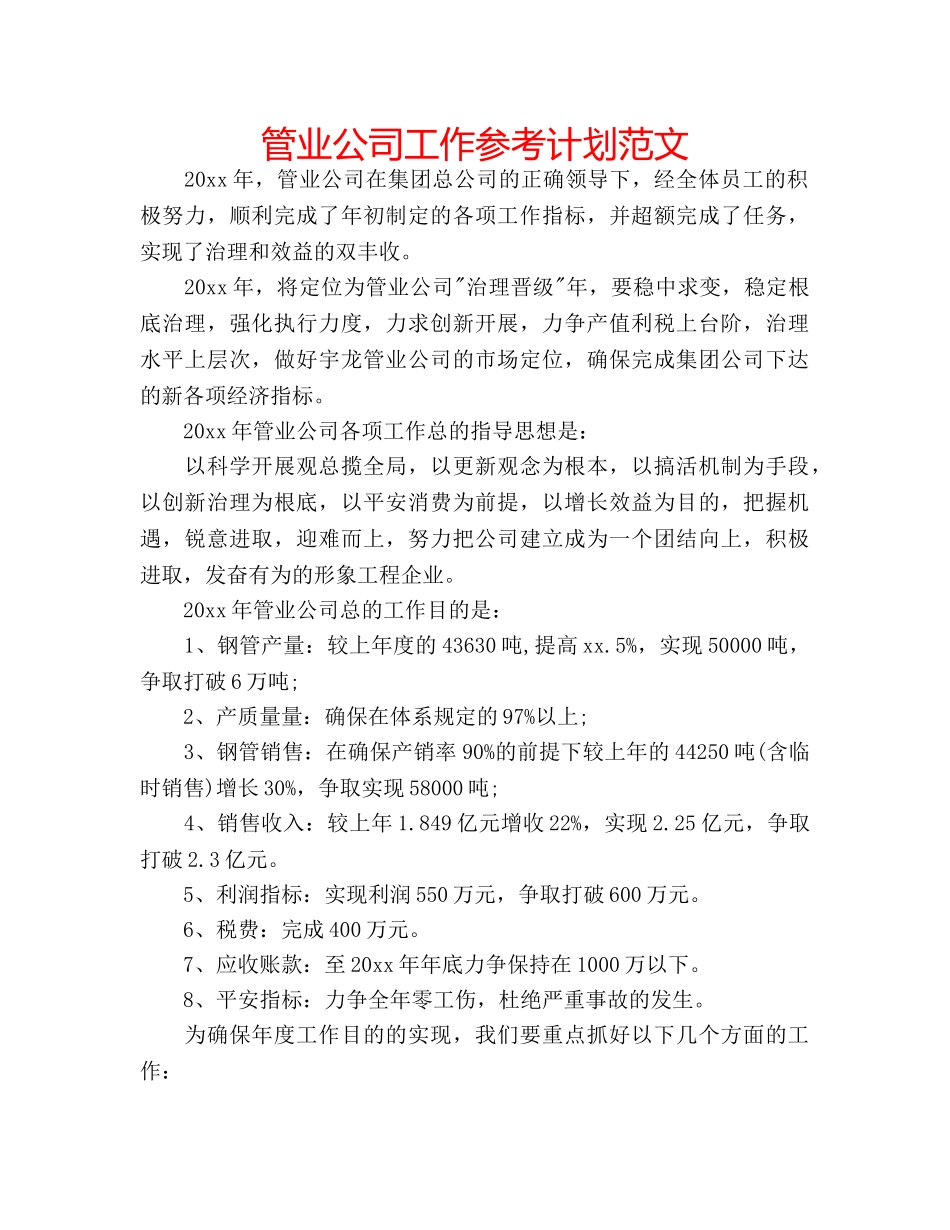 管业公司工作参考计划范文 _第1页