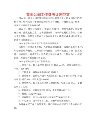 管业公司工作参考计划范文 