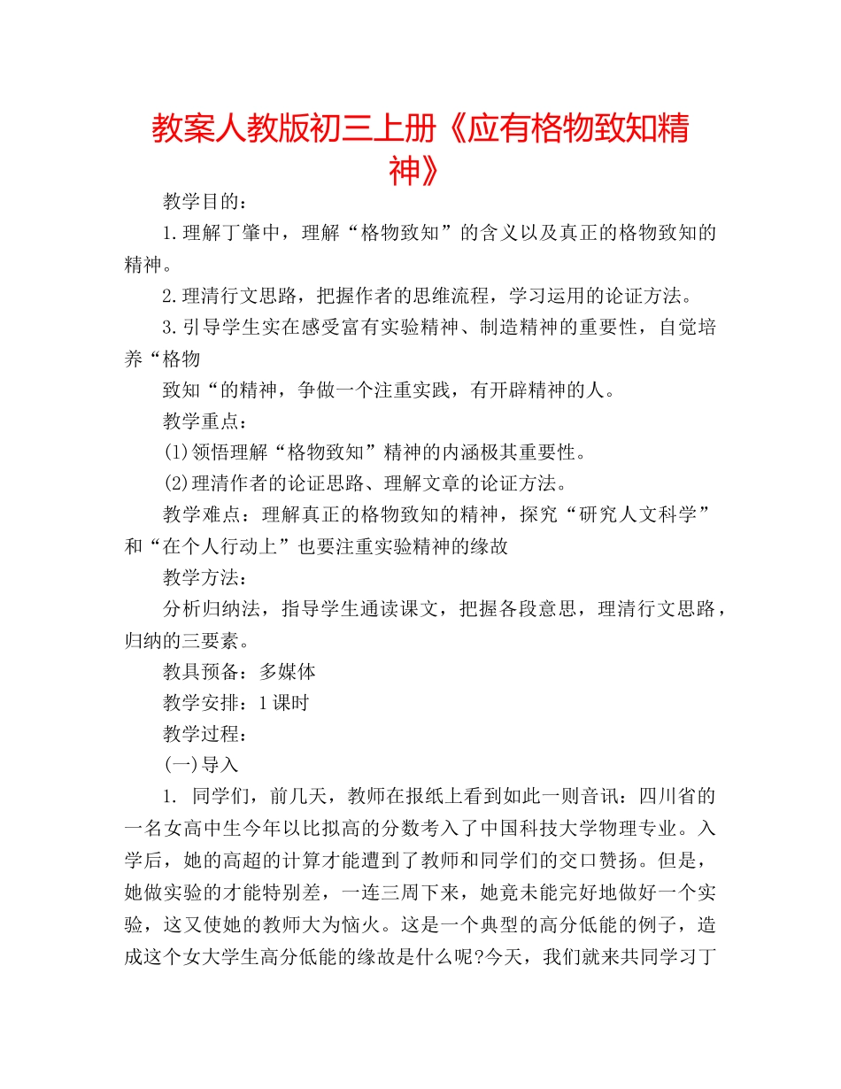 教案人教版初三上册《应有格物致知精神》 _第1页