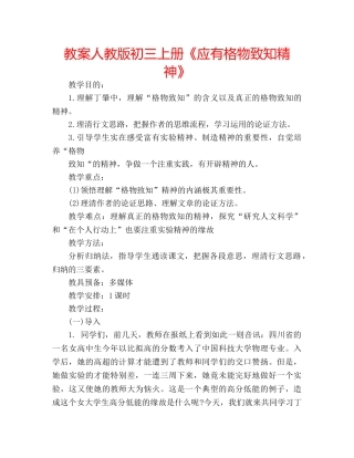 教案人教版初三上册《应有格物致知精神》 