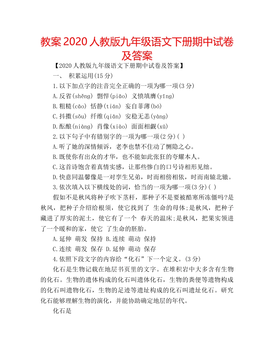 教案2020人教版九年级语文下册期中试卷及答案 _第1页