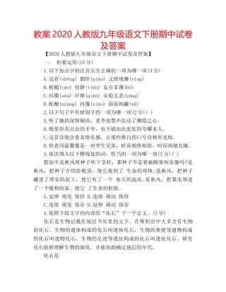 教案2020人教版九年级语文下册期中试卷及答案 