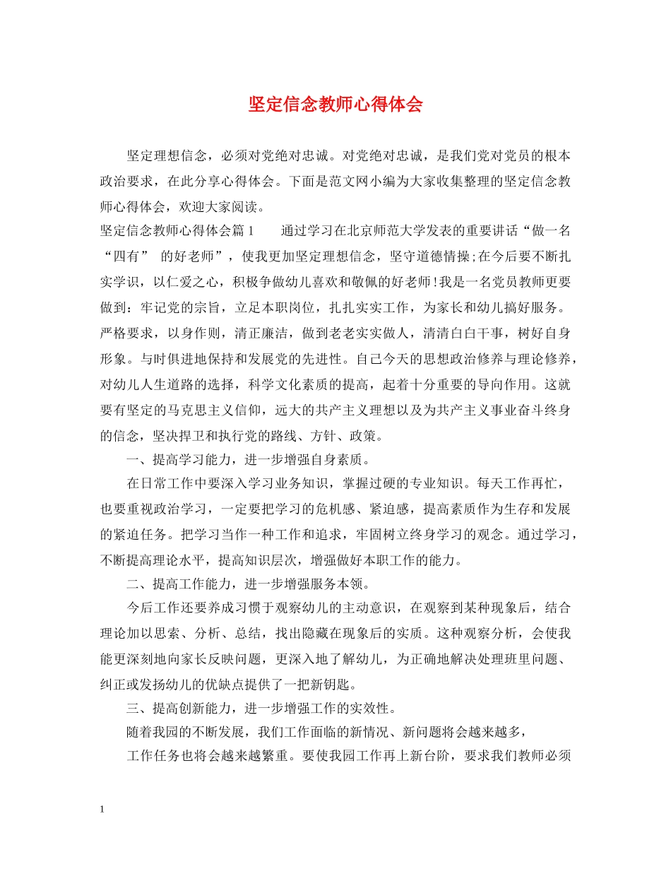 坚定信念教师心得体会 (000001)_第1页