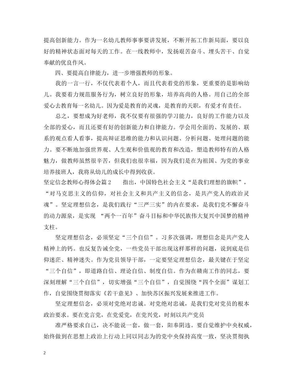 坚定信念教师心得体会 (000001)_第2页