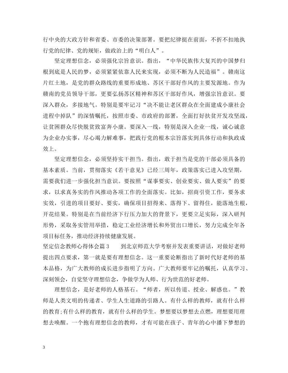 坚定信念教师心得体会 (000001)_第3页