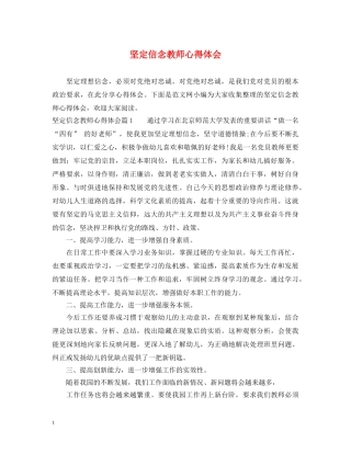 坚定信念教师心得体会 (000001)