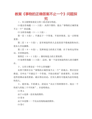 教案《事物的正确答案不止一个》问题探究 
