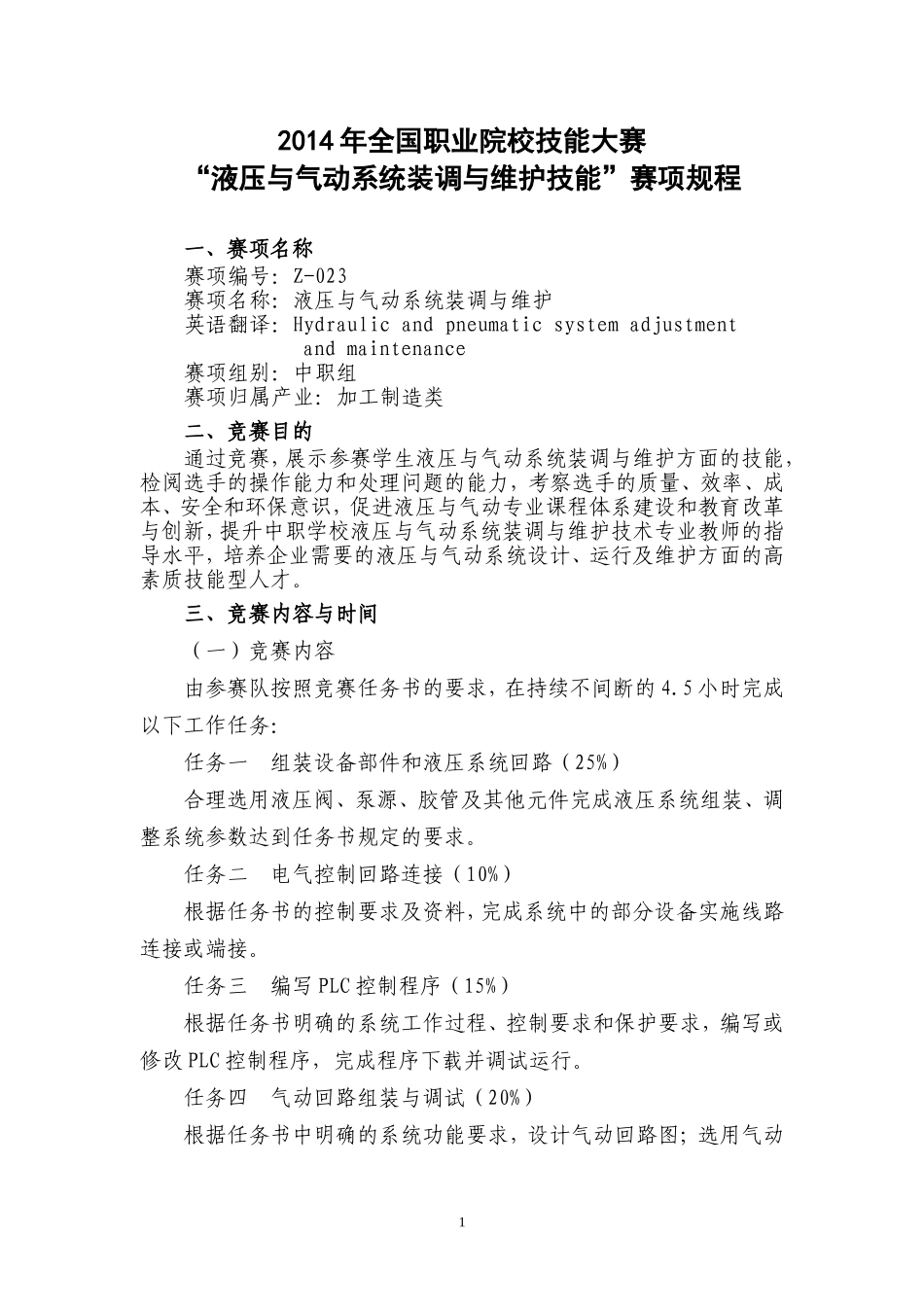 液压与气动系统装调与维护_第1页