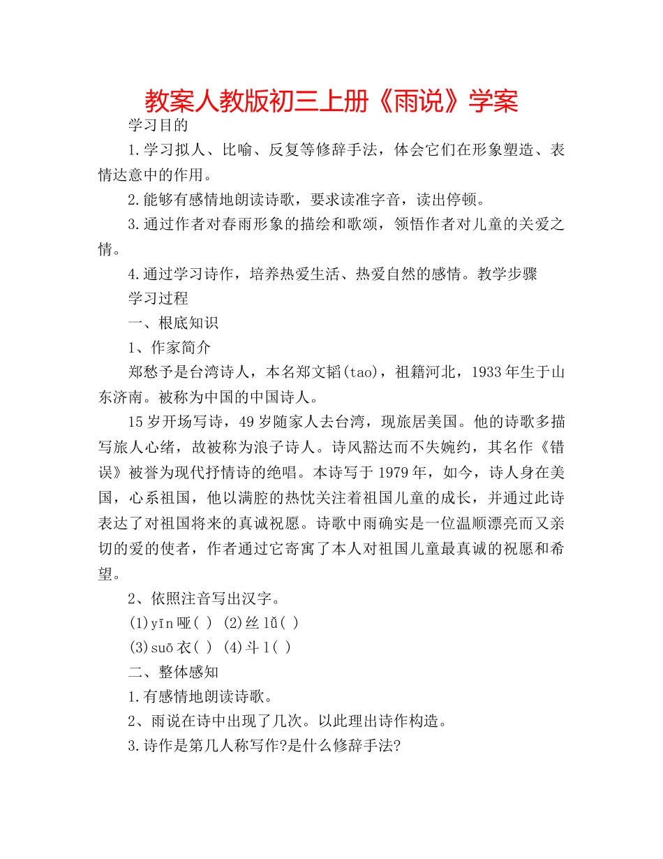 教案人教版初三上册《雨说》学案 _第1页