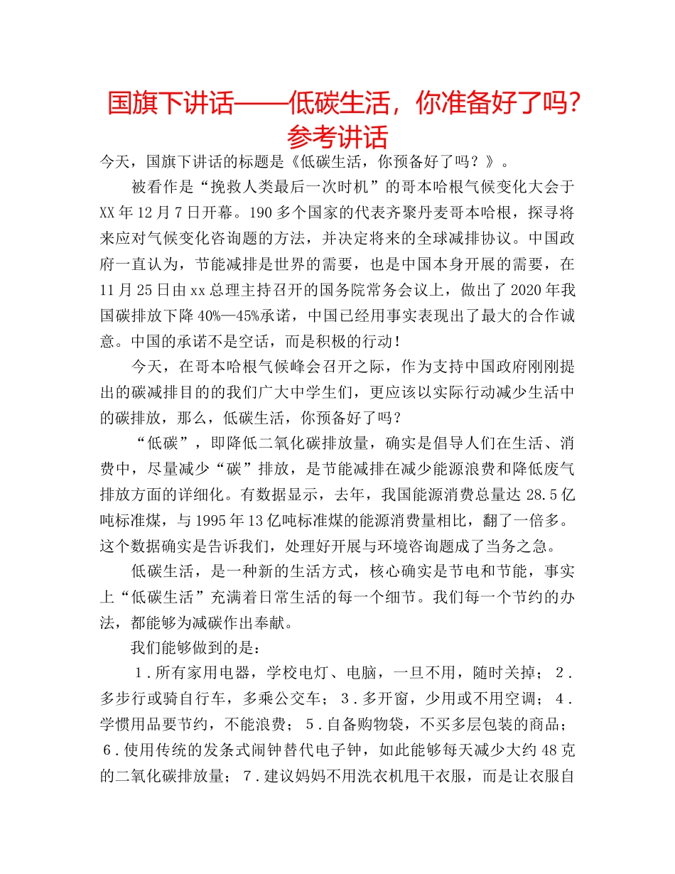 国旗下讲话——低碳生活，你准备好了吗？参考讲话 _第1页
