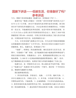 国旗下讲话——低碳生活，你准备好了吗？参考讲话 