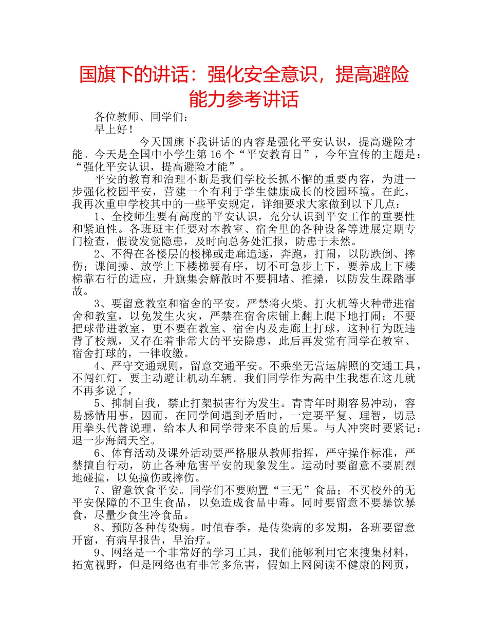 国旗下的讲话：强化安全意识，提高避险能力参考讲话 _第1页