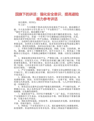 国旗下的讲话：强化安全意识，提高避险能力参考讲话 
