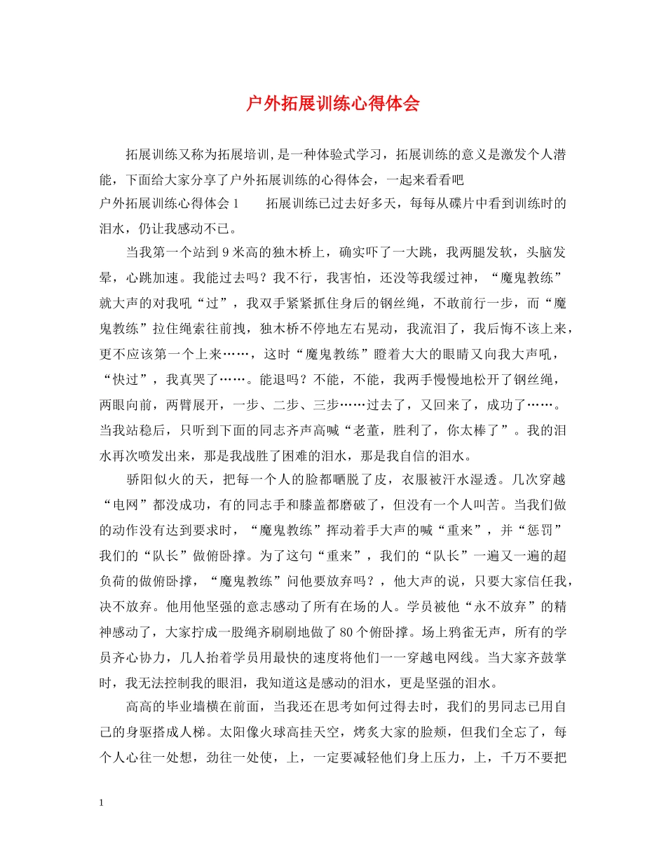 户外拓展训练心得体会 (000002)_第1页