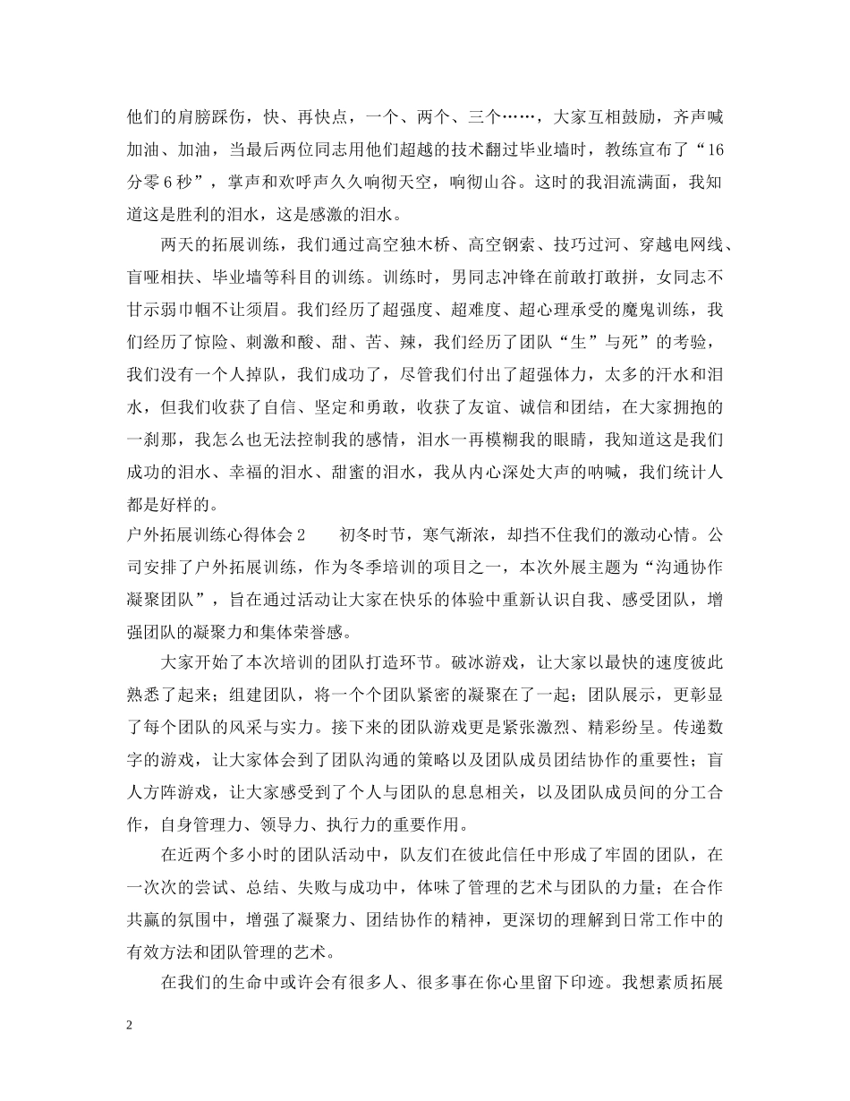 户外拓展训练心得体会 (000002)_第2页