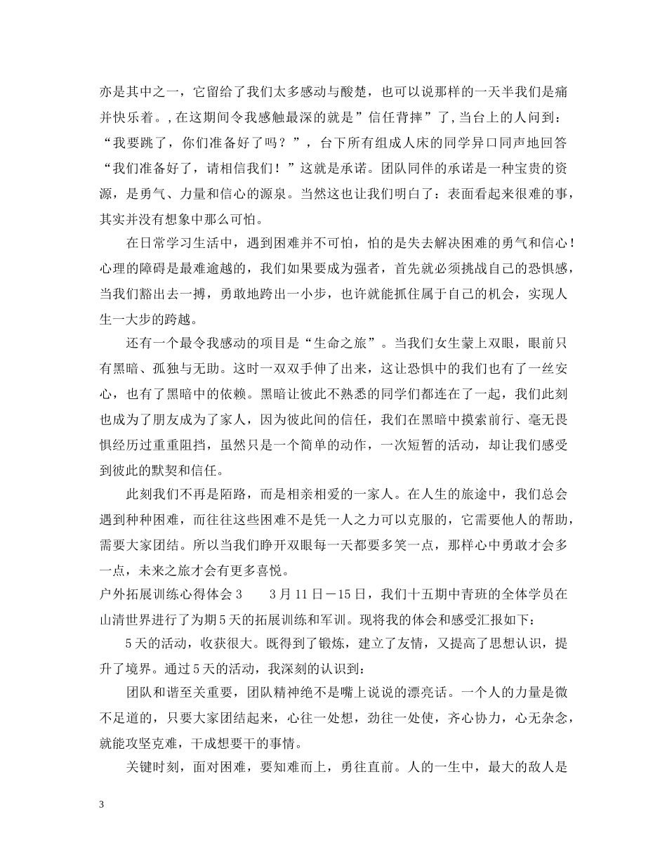 户外拓展训练心得体会 (000002)_第3页