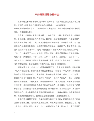 户外拓展训练心得体会 (000002)