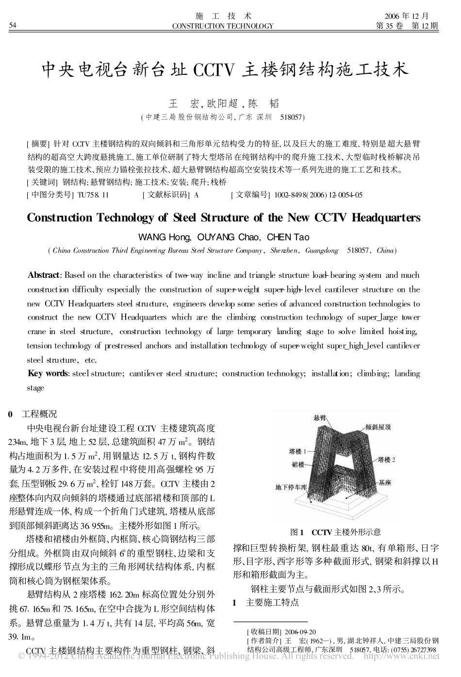 中央电视台新台址CCTV主楼钢结构施工技术_王宏_第1页