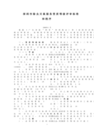 深圳市除虫灭鼠服务资质等级评审标准和程序