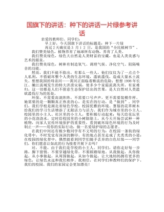 国旗下的讲话：种下的讲话一片绿参考讲话 
