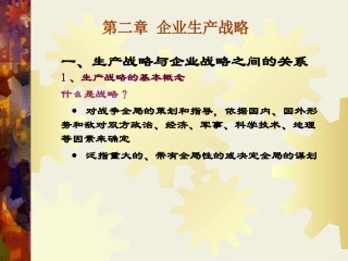 第二章企业生产战略