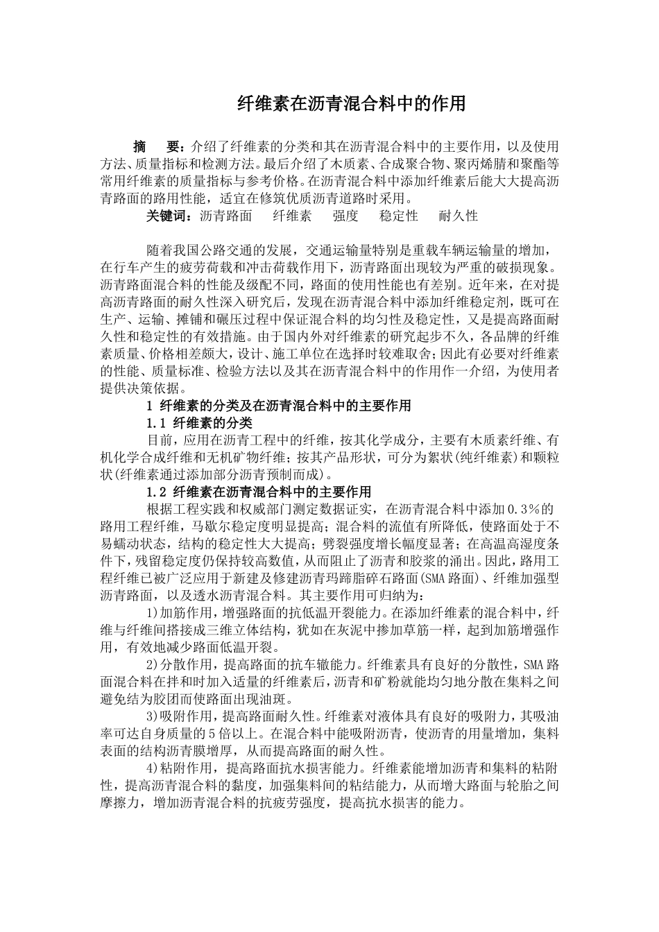 纤维素在沥青混合料中的作用_第1页