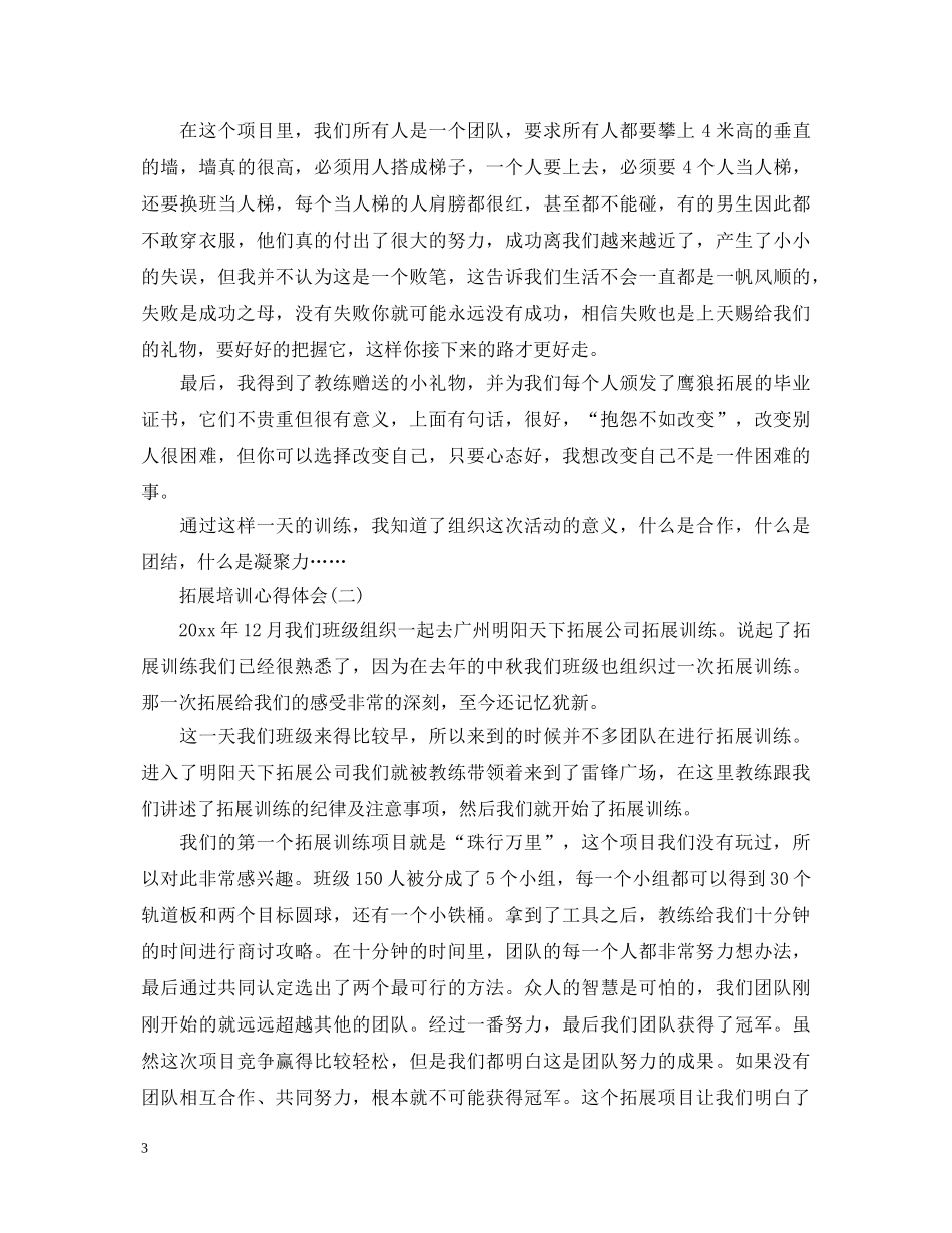 户外拓展培训心得体会范本汇总【三篇】 _第3页
