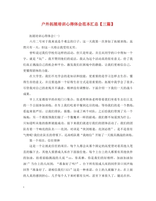 户外拓展培训心得体会范本汇总【三篇】 
